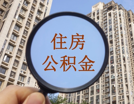 临汾公积金自动离职可以取吗（住房公积金自动离职可以取吗）
